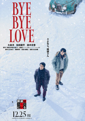 『探偵はBARにいる』最新作、ヒロインは鈴木京香！　特報＆ティザービジュアル解禁