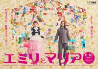 ドラマ『エミリとマリア』ポスタービジュアル