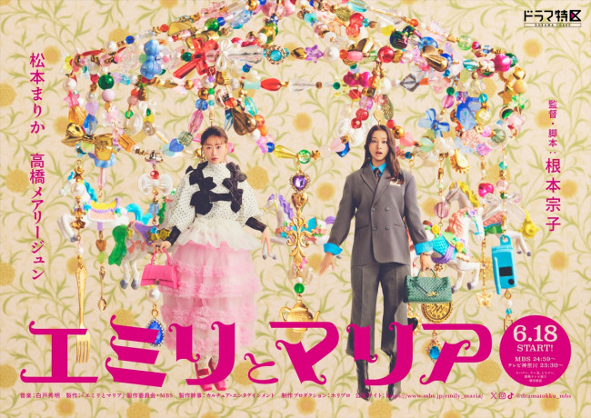 ドラマ『エミリとマリア』ポスタービジュアル