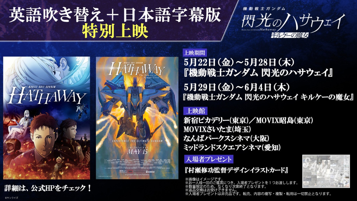 映画『機動戦士ガンダム 閃光のハサウェイ』『機動戦士ガンダム 閃光のハサウェイ キルケーの魔女』英語吹き替え＋日本語字幕版特別上映　告知ビジュアル