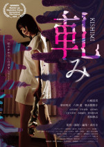 映画『軋み ‐KISHIMI‐』メインビジュアル