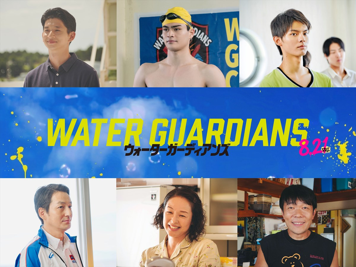 BUDDiiS森愁斗主演『ウォーターガーディアンズ』8月21日公開決定　友情や恋に本気の青春を描いた本予告解禁