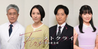 ドラマ『ファーストクライ 母子救命救急班』に出演する（左から）遠山俊也、徳永えり、川西賢志郎、優希美青
