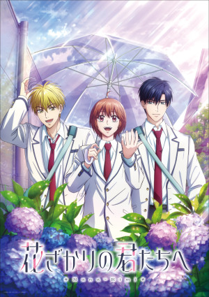 花ざかりの君たちへ（第2期）