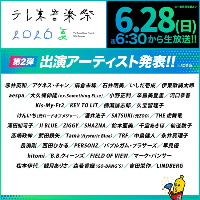 『テレ東音楽祭 2026夏』第2弾出演アーティスト
