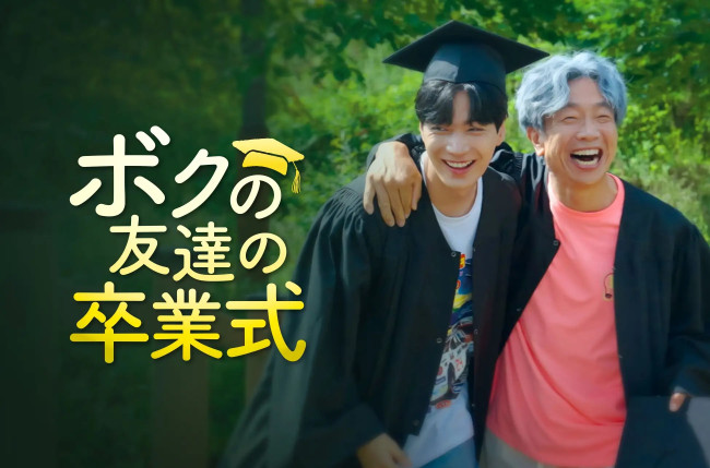 ボクの友達の卒業式のメインビジュアル