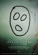 映画『ストレンジ・ハーベスト　インランド・エンパイアの怪事件』本ポスタービジュアル