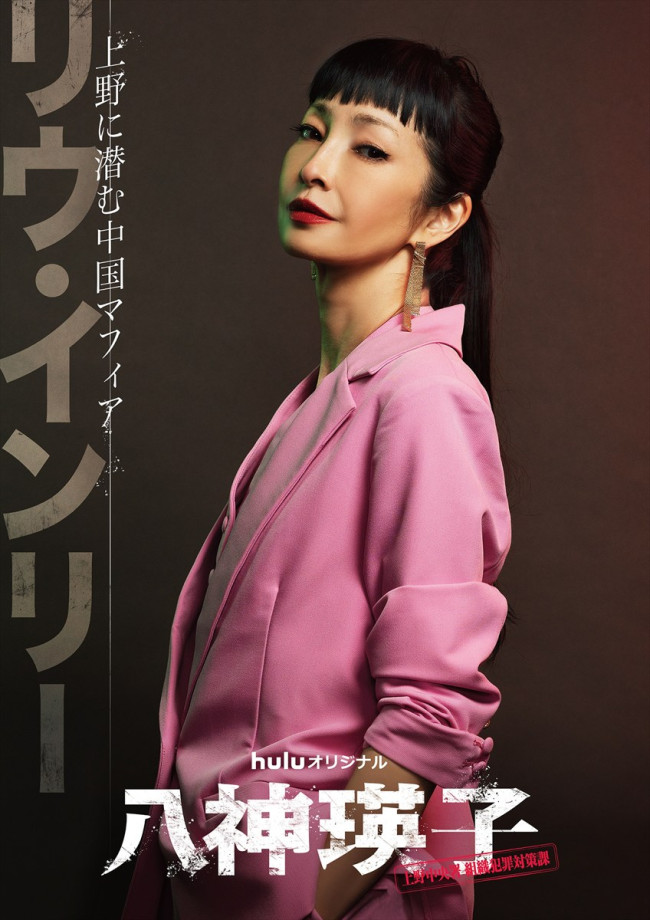 Huluオリジナル『八神瑛子 -上野中央署 組織犯罪対策課-』“リウ・インリー”りょう