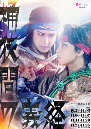 舞台『桶狭間の義経』キービジュアル