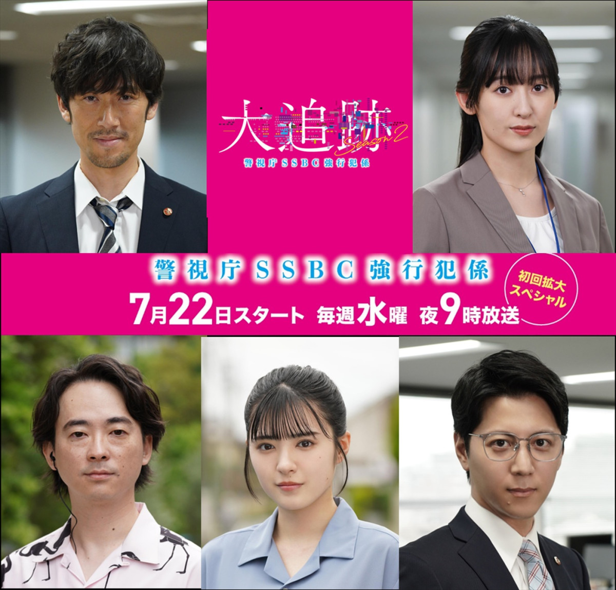 ドラマ『大追跡 Season2』新メンバーに平川結月、松本慎司！　本田大輔、水嶋凜らの続投も決定！