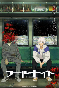 アニメ『フールナイト』ティザービジュアル