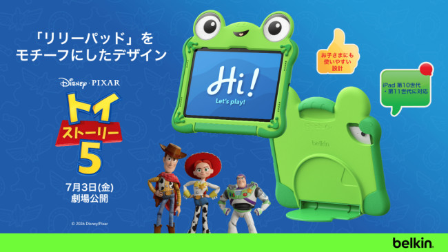 『トイ・ストーリー5』の新キャラ“リリーパッドのiPadケース”登場！　子どもが使いやすい設計で安心