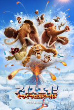 アイス・エイジ』最新作が2027年日本公開決定 ドタバタ全開のティザー