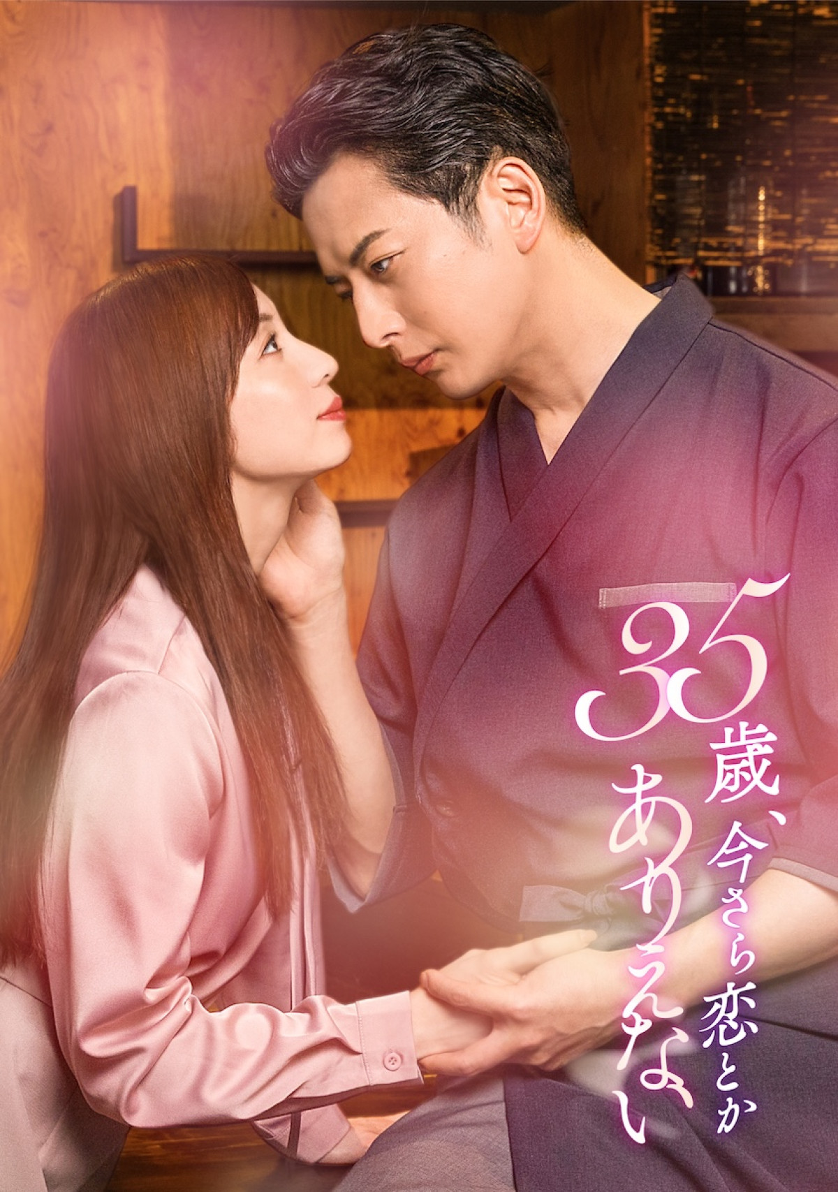 石黒英雄＆入来茉里W主演　人気TLマンガ『35歳、今さら恋とかありえない』実写化