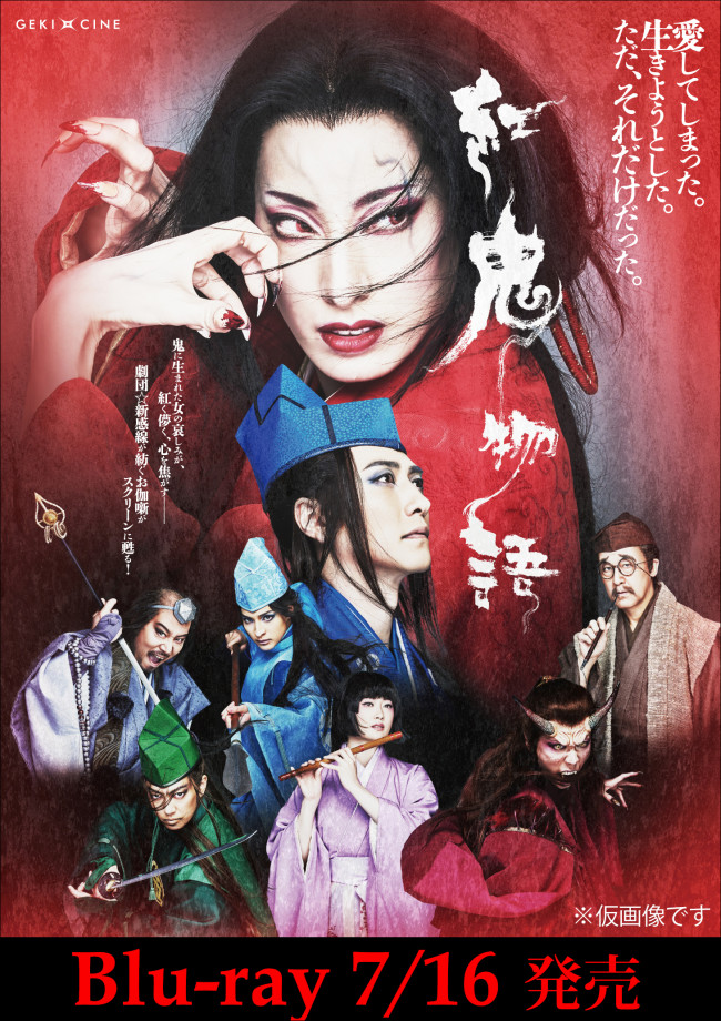 劇団☆新感線『紅鬼物語』Blu-rayジャケットビジュアル（仮）