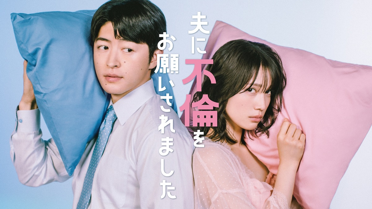 ドラマ『夫に不倫をお願いされました』ティザービジュアル