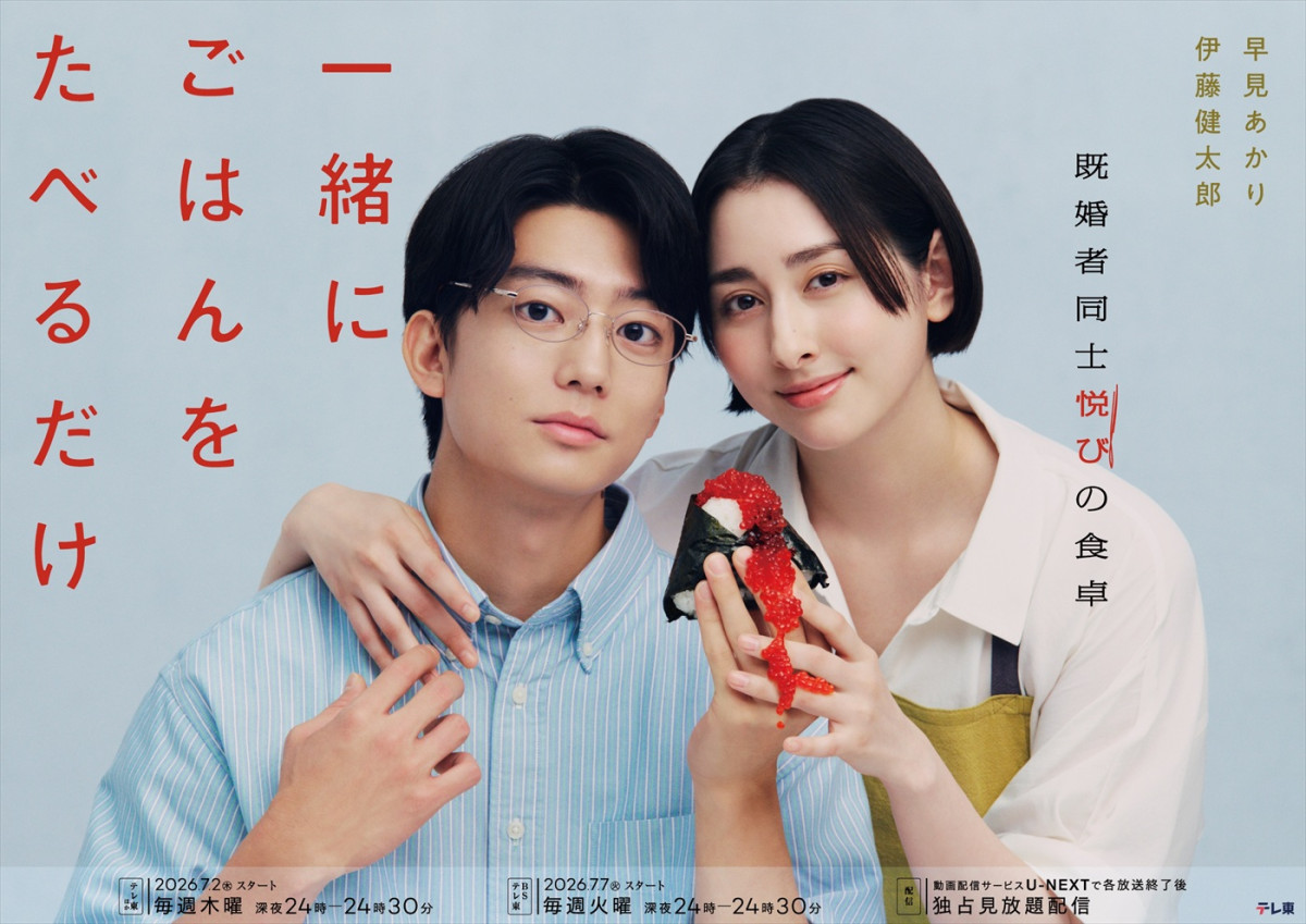 早見あかり×伊藤健太郎『一緒にごはんをたべるだけ』メインビジュアル解禁　追加キャストに桐山漣、岸明日香ら