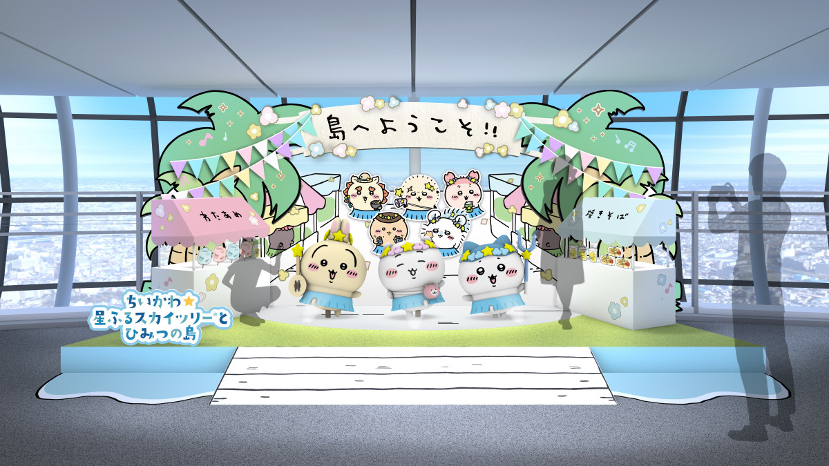 『ちいかわ』×東京スカイツリー、コラボイベント詳細発表! 世界観に浸れるフォトスポットや限定グッズ公開