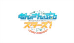 『あんさんぶるスターズ！THE STAGE』シリーズロゴ