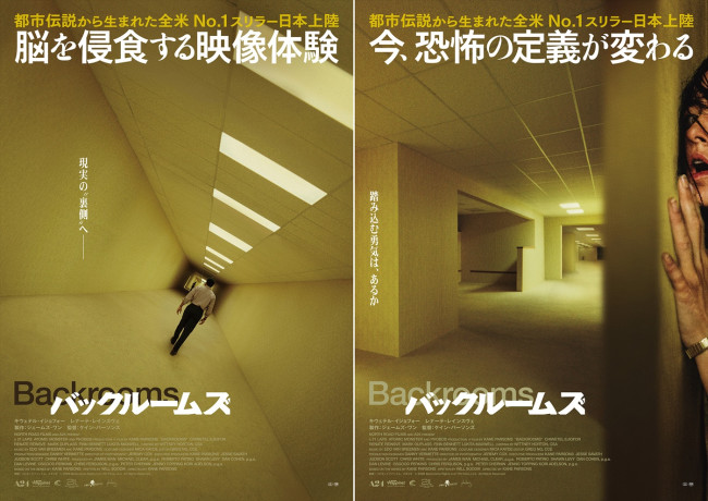 映画『バックルームズ』ポスタービジュアル2種