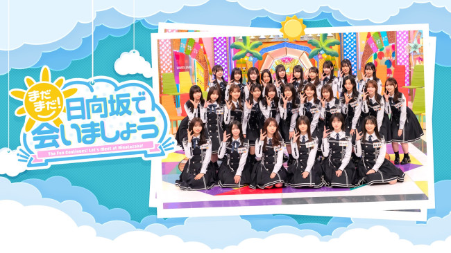 まだまだ！日向坂で会いましょうのメインビジュアル