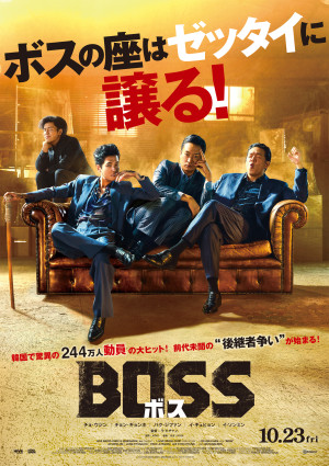 映画『BOSS／ボス』ポスタービジュアル