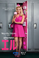 Prime Originalドラマ『エル』シーズン1キービジュアル