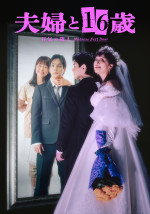 ドラマ『夫婦と16歳〜狂気の隣人〜』メインビジュアル