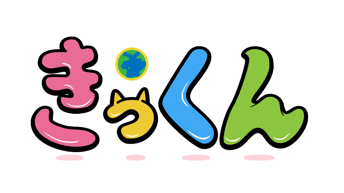 20260626 『地球大好き！きっくん』