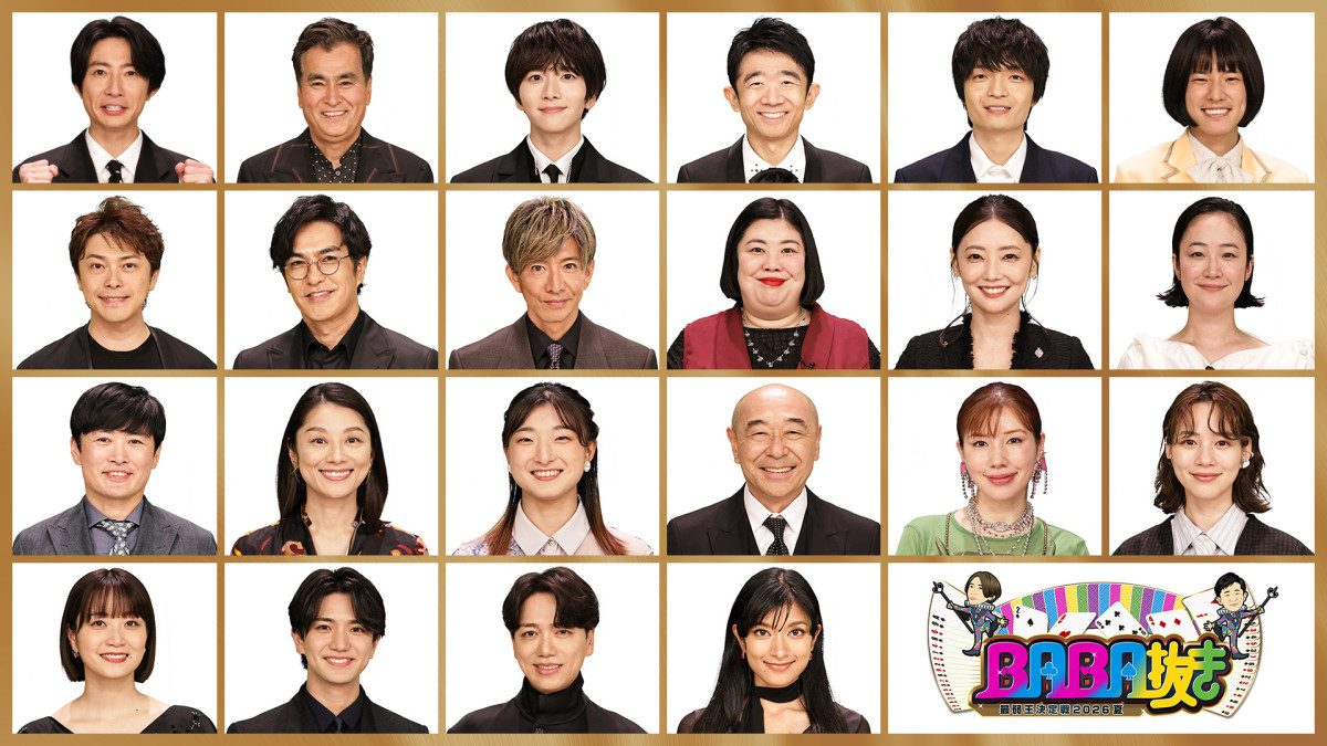 『BABA抜き最弱王決定戦2026夏』に木村拓哉、黒木華ら豪華な顔ぶれが参戦！