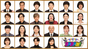 『BABA抜き最弱王決定戦2026夏』に木村拓哉、黒木華ら豪華な顔ぶれが参戦！