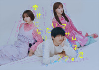 ドラマ『幸せになりたいマサムネ君』キービジュアル