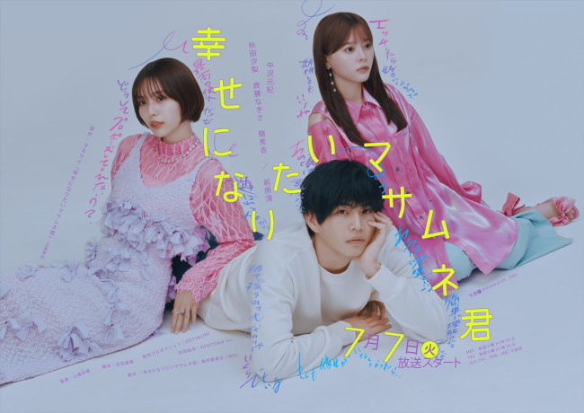 ドラマ『幸せになりたいマサムネ君』キービジュアル