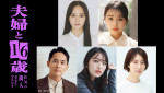 ドラマ『夫婦と16歳〜狂気の隣人〜』に出演する（上段左から）岡田結実、林芽亜里、（下段左から）平埜生成、北村優衣、西山繭子