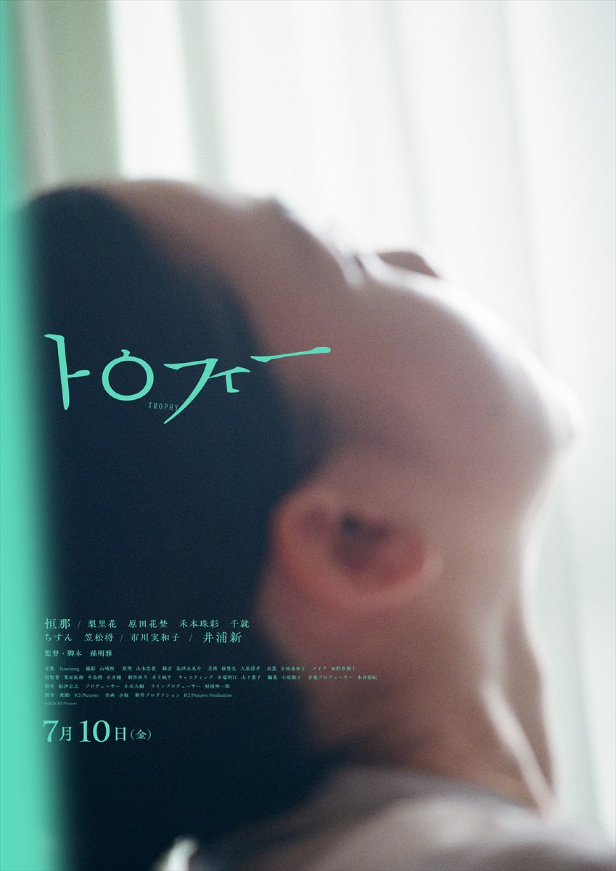 映画『トロフィー』新キャストにYOU、きたろう、山中崇ら実力派俳優が発表