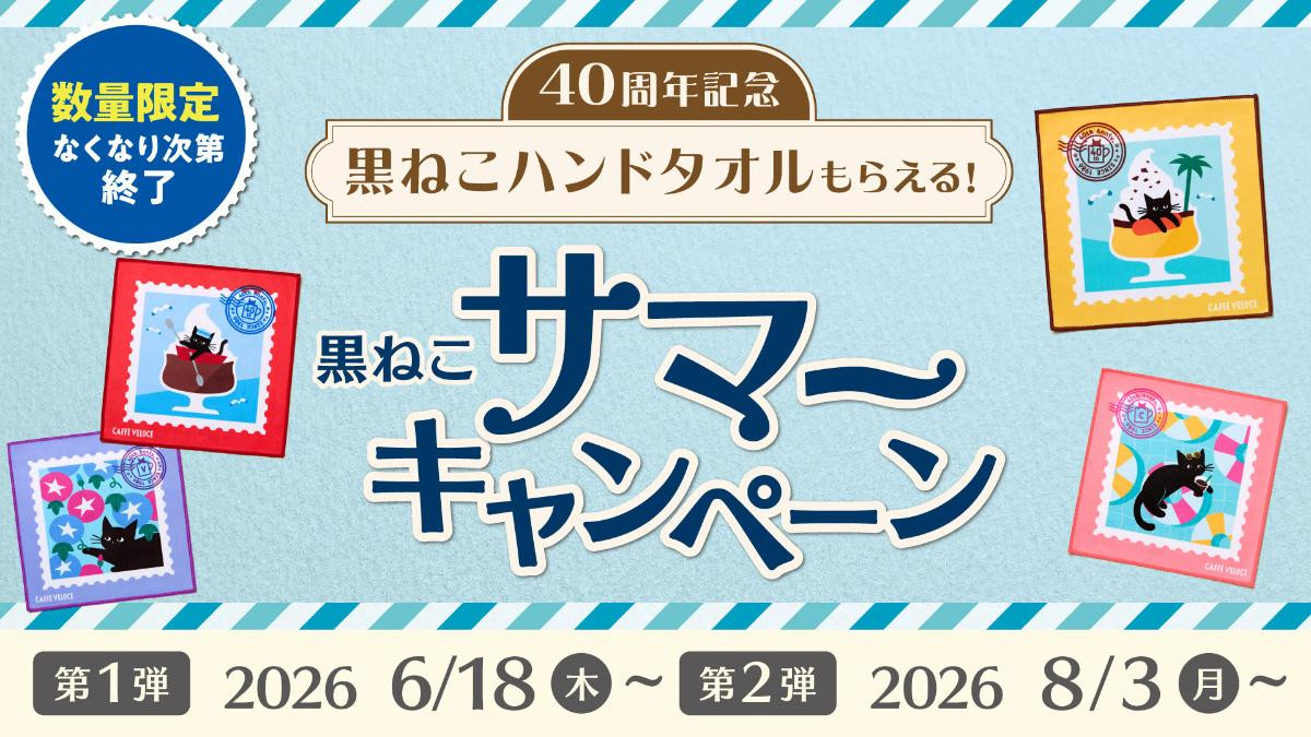 260604「40周年 黒ねこサマーキャンペーン」