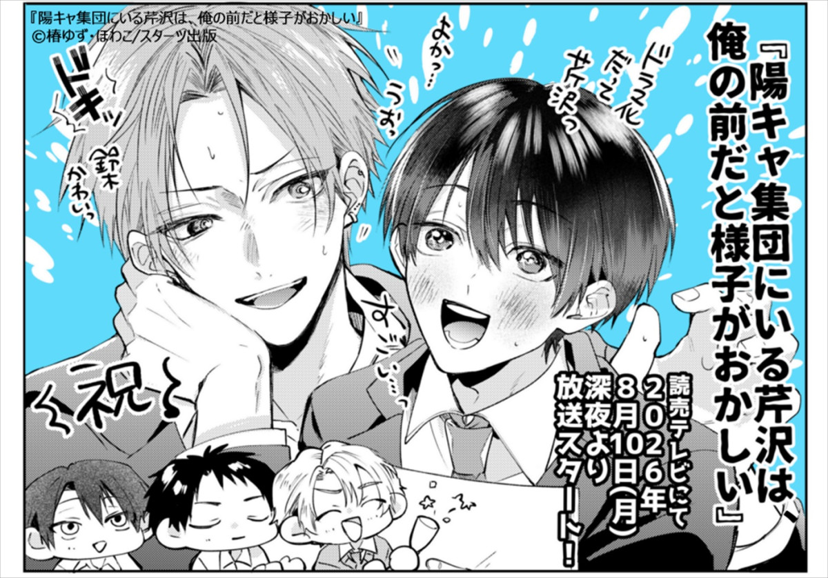 ゲンジブ小泉光咲・四坂亮翔W主演！　人気BL漫画『陽キャ集団にいる芹沢は、俺の前だと様子がおかしい』実写ドラマ化