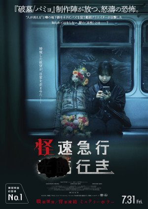 映画『怪速急行■■行き』本ポスター