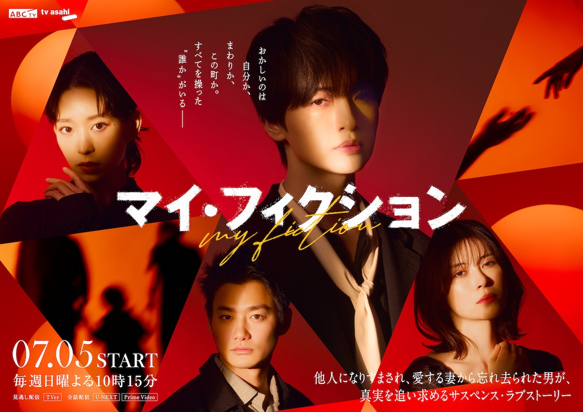 ドラマ『マイ・フィクション』キービジュアル