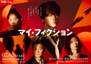 ドラマ『マイ・フィクション』キービジュアル