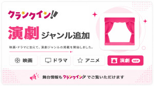 クランクイン！ 新ジャンル【演劇】追加