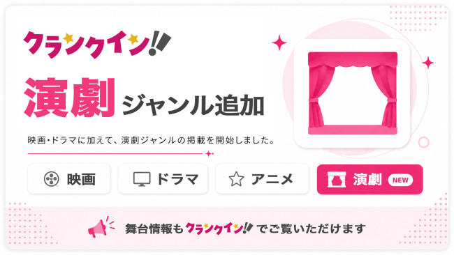 クランクイン！ 新ジャンル【演劇】追加