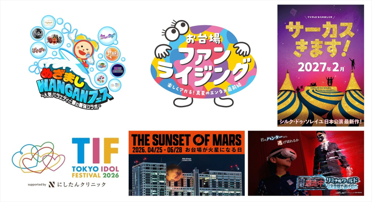2026年～2027年にかけてフジテレビが開催するイベント
