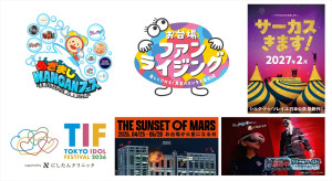 2026年～2027年にかけてフジテレビが開催するイベント