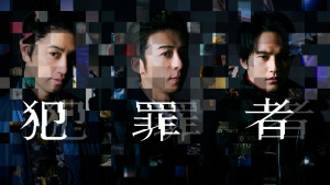 犯罪者