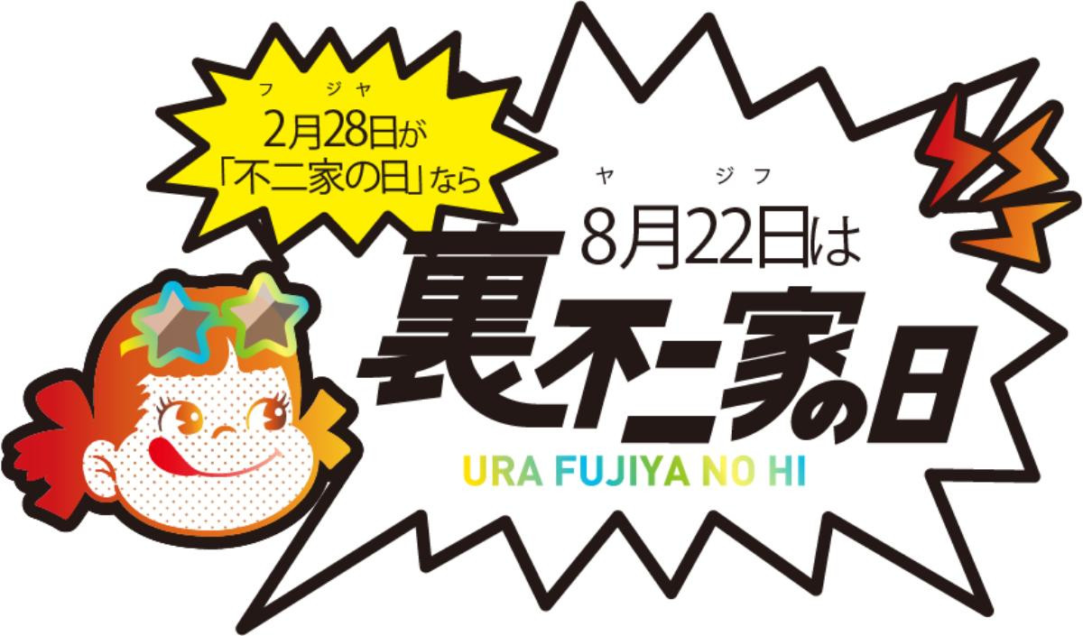 260728「裏不二家の日」