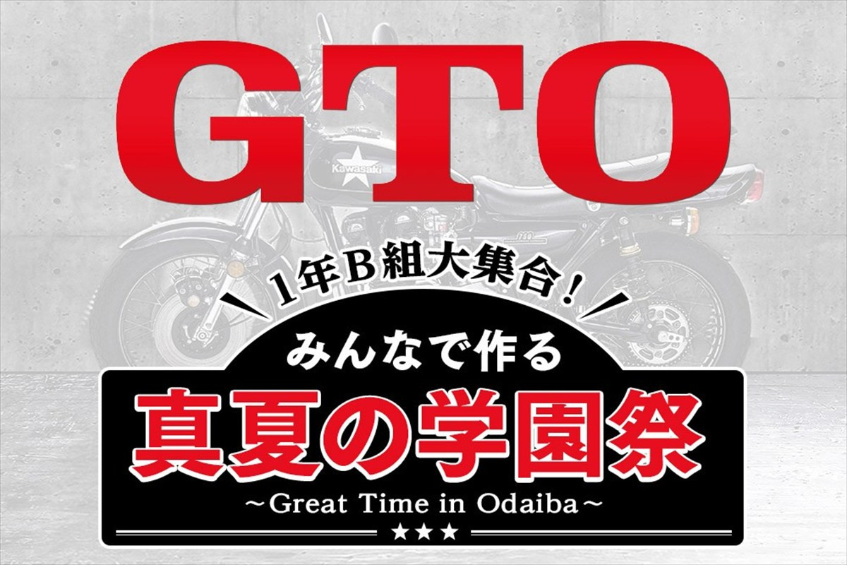ドラマ『GTO』真夏の学園祭が開催決定
