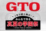 ドラマ『GTO』真夏の学園祭が開催決定