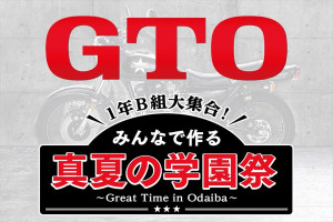 ドラマ『GTO』真夏の学園祭が開催決定