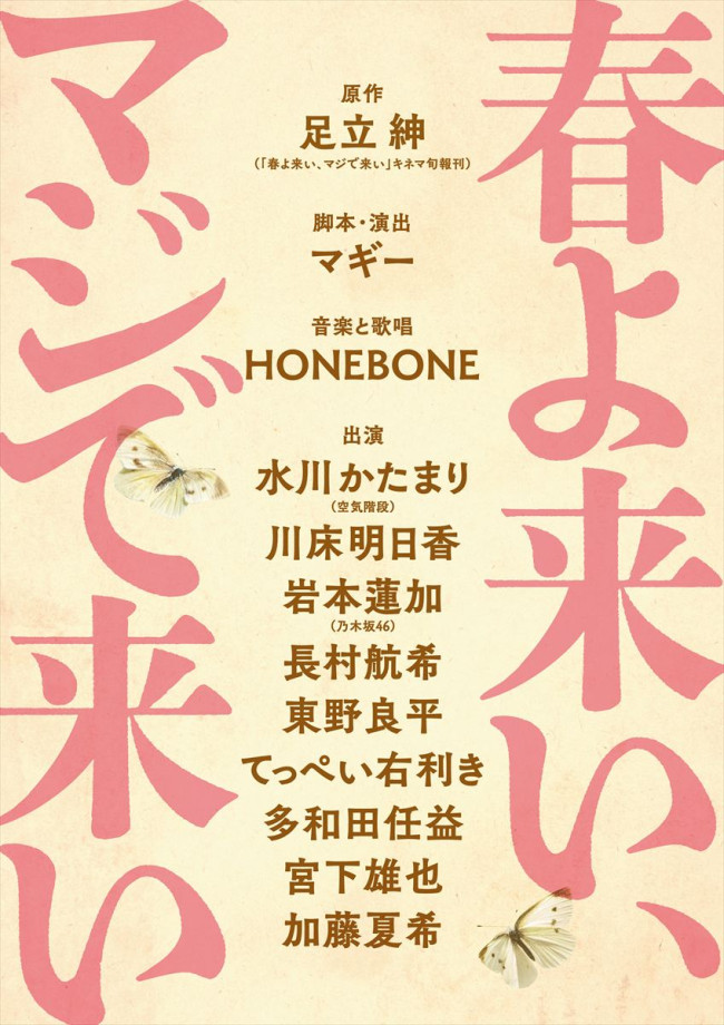 舞台『春よ来い、マジで来い』